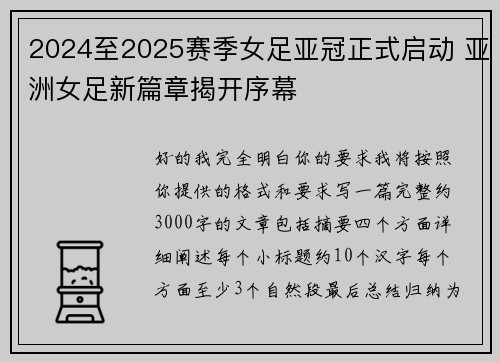 2024至2025赛季女足亚冠正式启动 亚洲女足新篇章揭开序幕