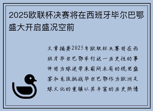 2025欧联杯决赛将在西班牙毕尔巴鄂盛大开启盛况空前