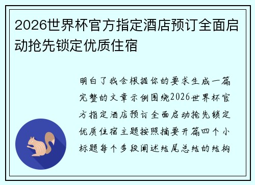 2026世界杯官方指定酒店预订全面启动抢先锁定优质住宿