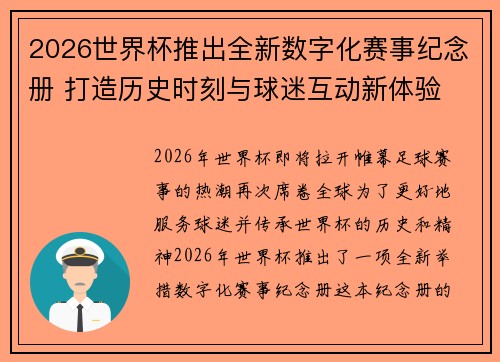 2026世界杯推出全新数字化赛事纪念册 打造历史时刻与球迷互动新体验