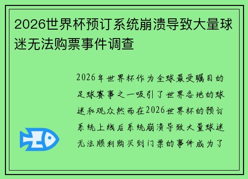 2026世界杯预订系统崩溃导致大量球迷无法购票事件调查