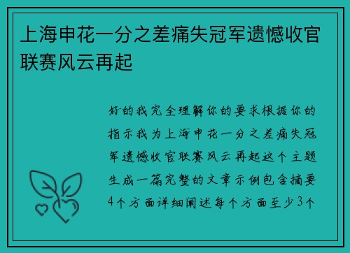 上海申花一分之差痛失冠军遗憾收官联赛风云再起